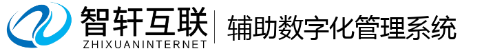 辅助数字化管理系统